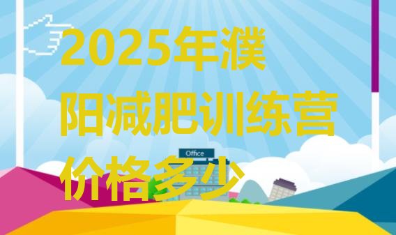 十大2025年濮阳减肥训练营价格多少排行榜