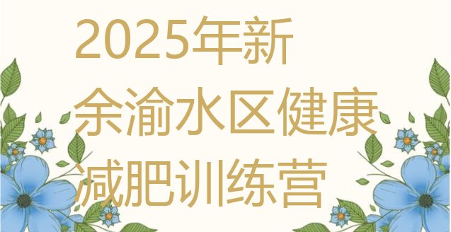 十大2025年新余渝水区健康减肥训练营排行榜