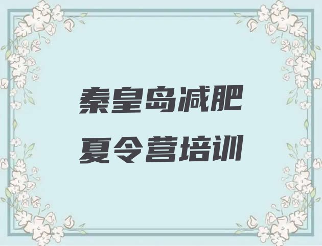 十大2025年秦皇岛海港区训练营减肥排行榜