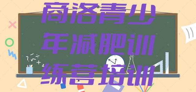 十大2025年商洛减肥训练营地址排行榜