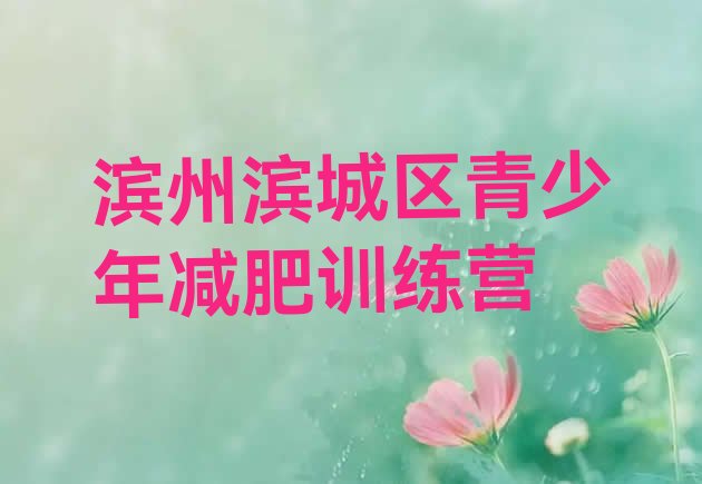 十大2025年滨州滨城区便宜的减肥训练营排行榜