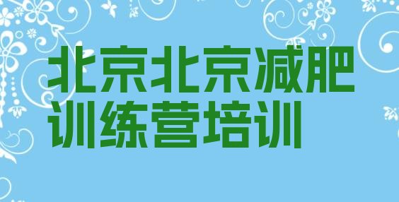 十大北京魔鬼减肥训练营全封闭的减肥训练营排名一览表排行榜