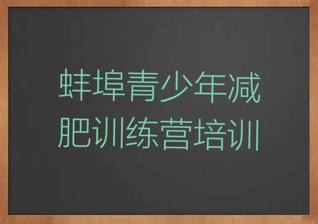 十大2025年蚌埠蚌山区一般减肥训练营费用排名前十排行榜