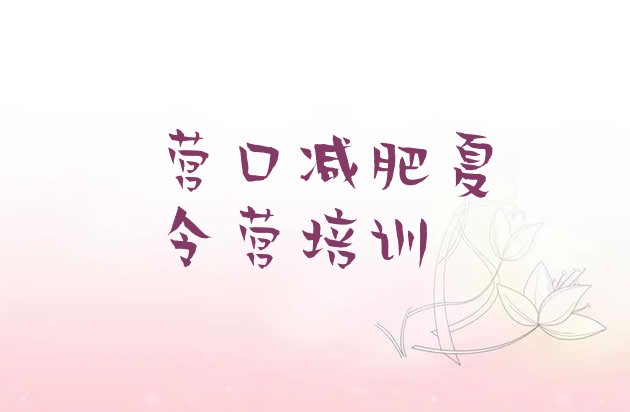 十大2025年营口减肥训练营一般多少钱名单更新汇总排行榜