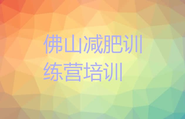 十大2025年佛山减肥健身训练营排行榜