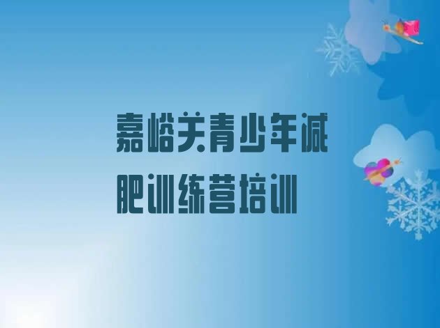 十大2025年嘉峪关魔鬼式减肥训练营排行榜