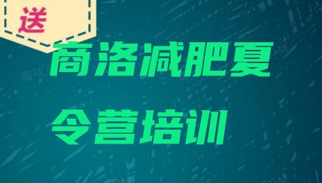 十大商洛28天减肥训练营名单一览排行榜