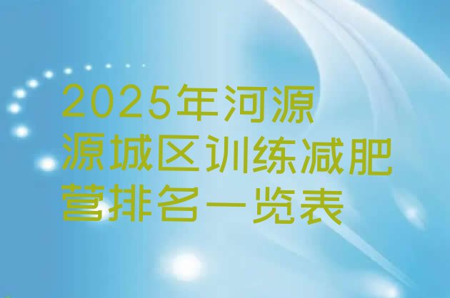 十大2025年河源源城区训练减肥营排名一览表排行榜