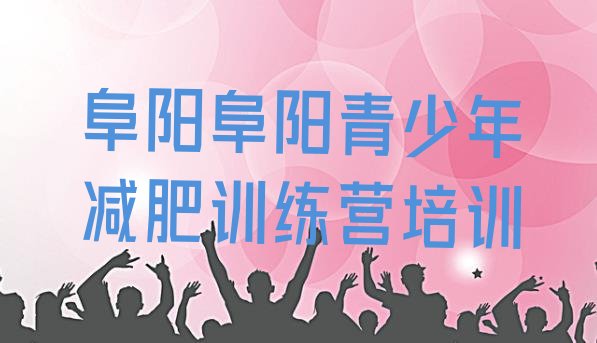 十大2025年阜阳哪里有减肥的训练营排行榜