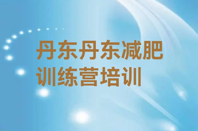 十大2025年丹东元宝区减肥训练营有哪些排行榜