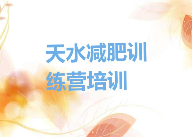 十大天水减肥训练营哪里好排行榜