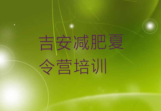 十大2025年吉安封闭式减肥训练营多少钱排行榜