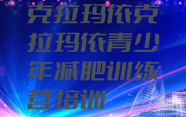 十大克拉玛依参加减肥训练营排名前五排行榜