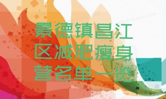 十大景德镇昌江区减肥瘦身营名单一览排行榜