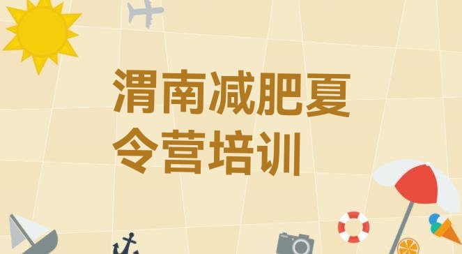 十大渭南减肥训练营那家好排行榜