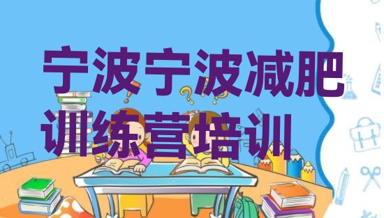 十大宁波暑期减肥训练营哪家好实力排名名单排行榜