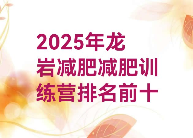 十大2025年龙岩减肥减肥训练营排名前十排行榜