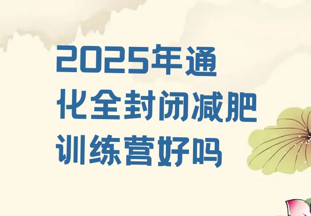 十大2025年通化全封闭减肥训练营好吗排行榜