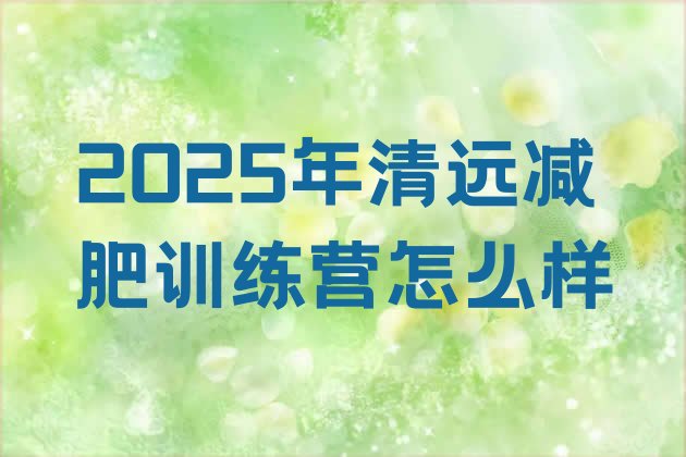 十大2025年清远减肥训练营怎么样排行榜