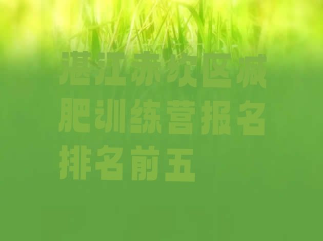十大湛江赤坎区减肥训练营报名排名前五排行榜