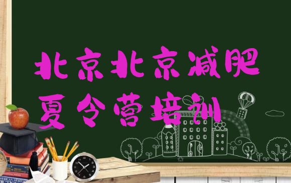 十大2025年北京那里有减肥训练营名单一览排行榜