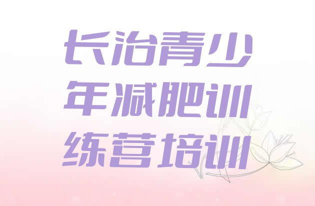 十大长治减肥集中营排名一览表排行榜