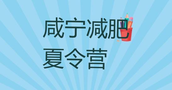 十大2025年咸宁怎么样才能减肥名单更新汇总排行榜