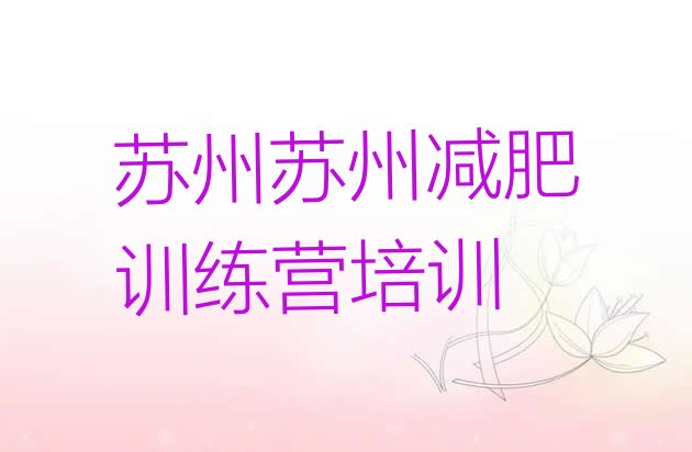 十大2025年苏州减肥训练基地排行榜