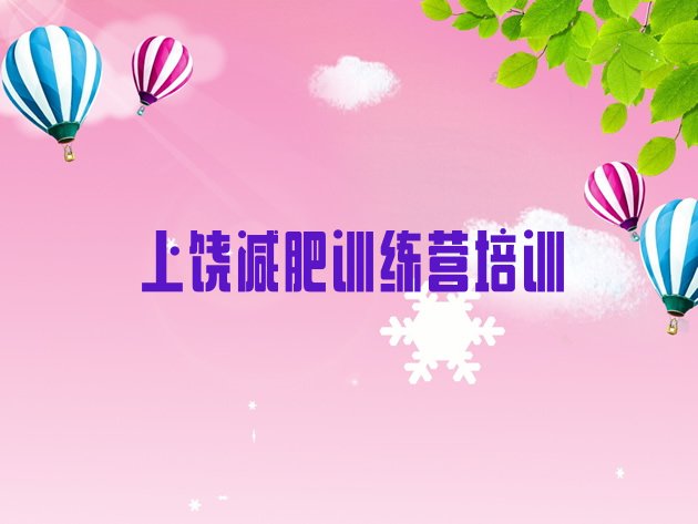 十大上饶减肥特训营实力排名名单排行榜
