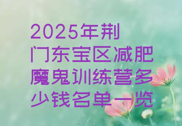 十大2025年荆门东宝区减肥魔鬼训练营多少钱名单一览排行榜