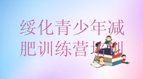 十大绥化减肥训练营封闭式排行榜