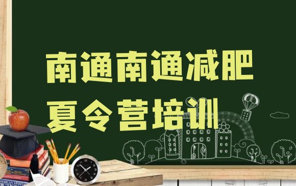 十大2025年南通减肥训练营好不好排行榜