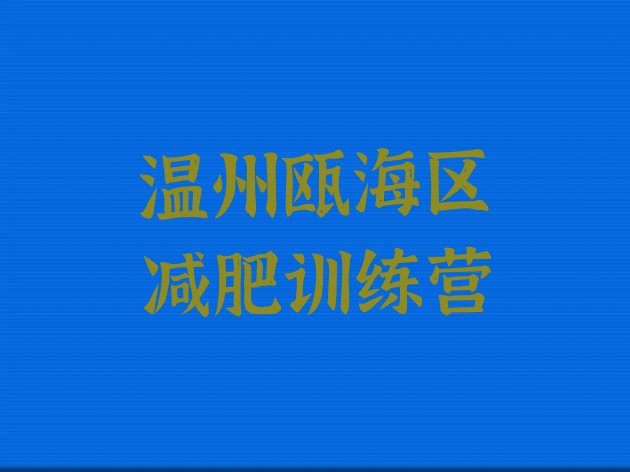 十大2025年温州瓯海区减肥魔鬼式训练营十大排名排行榜