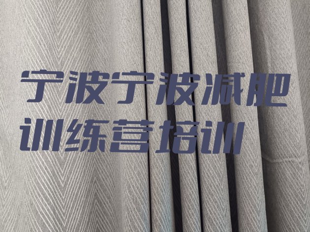 十大宁波减肥训练基地排名前十排行榜