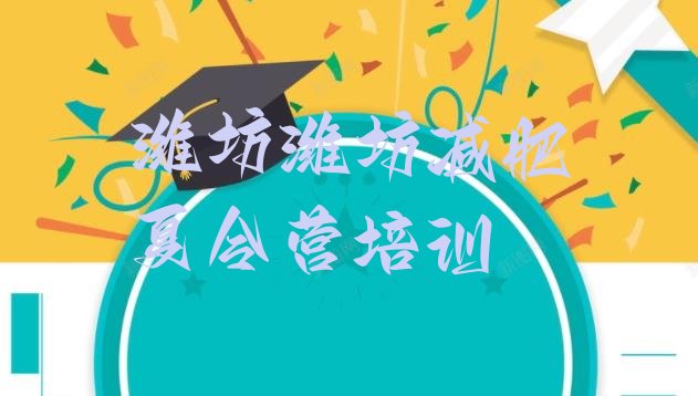 十大潍坊封闭式减肥训练营哪里好排名top10排行榜