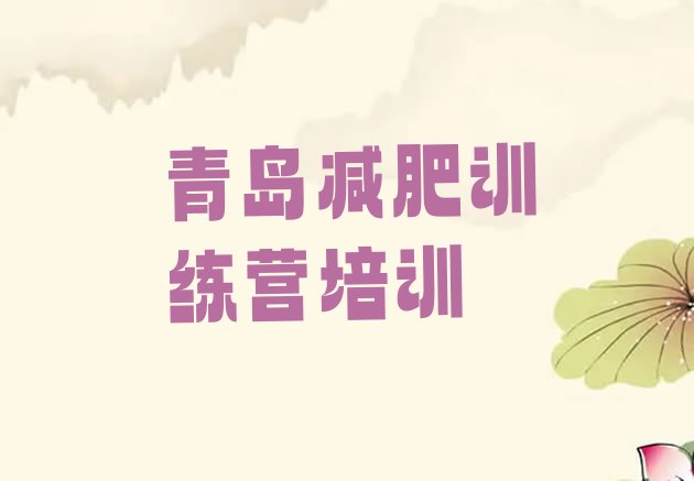十大青岛李沧区减肥训练营那家好名单一览排行榜