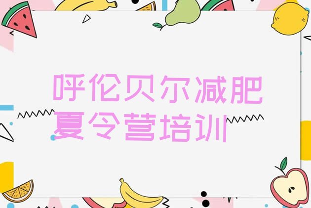 十大2025年呼伦贝尔减肥训练营哪里有排名前五排行榜