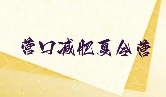 十大2025年营口减肥训练营哪里排名前十排行榜