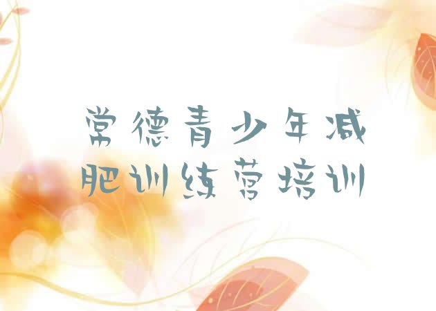 十大常德减肥训练营哪里好十大排名排行榜