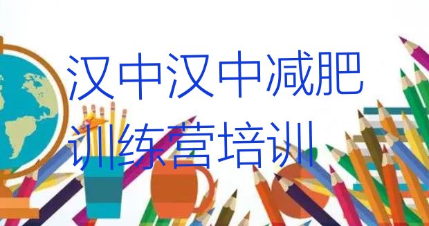 十大汉中南郑区减肥训练营有哪些排行榜