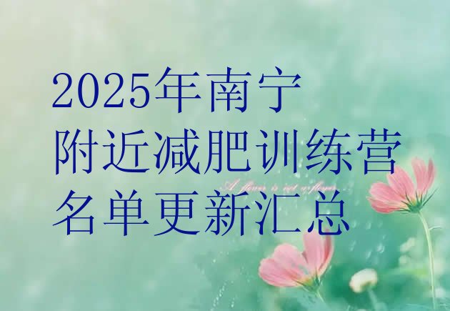 十大2025年南宁附近减肥训练营名单更新汇总排行榜