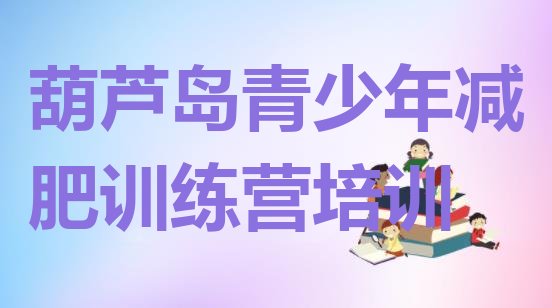 十大葫芦岛减肥班训练营多少钱排名top10排行榜