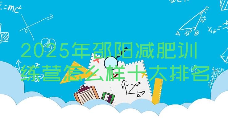 十大2025年邵阳减肥训练营怎么样十大排名排行榜