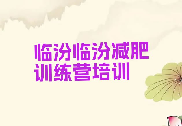 十大2025年临汾达人减肥训练营推荐一览排行榜