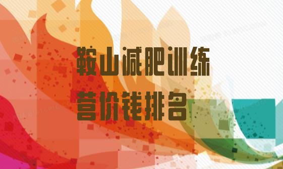 十大鞍山减肥训练营价钱排名排行榜