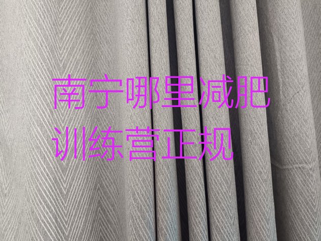 十大南宁哪里减肥训练营正规排行榜