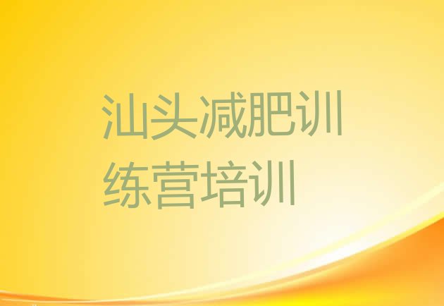 十大2025年汕头龙湖区减肥减脂训练营排行榜