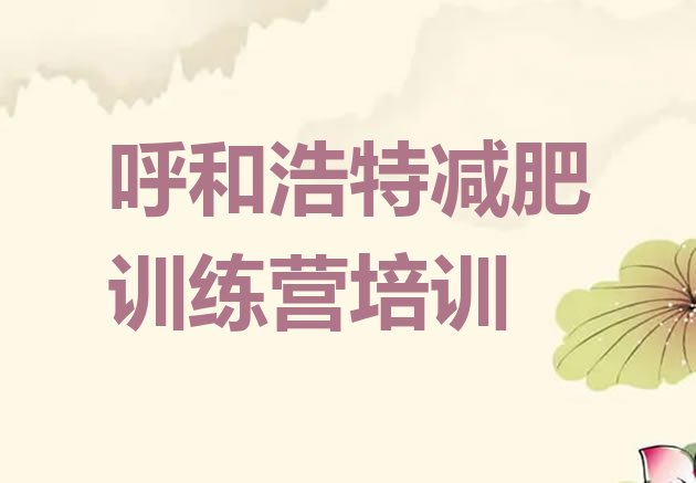 十大呼和浩特新城区减肥训练营哪里好排名前十排行榜