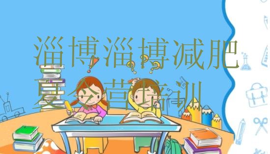 十大2025年淄博周村区怎么样才能减肥排行榜