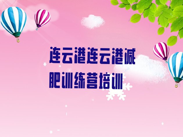 十大2025年连云港减肥训练班排行榜